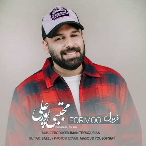 مجتبی پورعلی فرمول